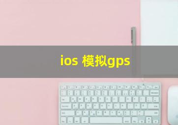 ios 模拟gps